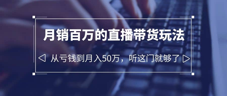 老板必學：月銷-百萬的直播帶貨玩法，從虧錢到月入50萬，聽這門就夠了插圖
