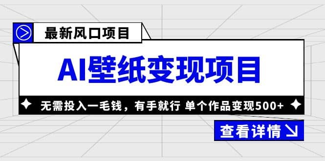 最新風口AI壁紙變現(xiàn)項目，無需投入一毛錢，有手就行，單個作品變現(xiàn)500插圖
