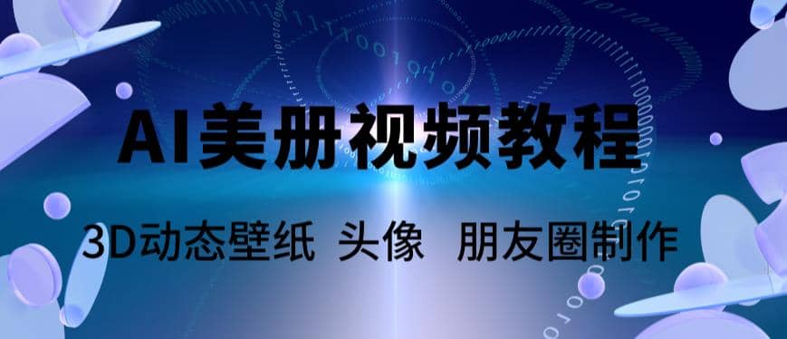 AI美冊爆款視頻制作教程，輕松領先美冊賽道【教程 素材】插圖