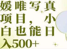 最新出爐媛唯寫真項(xiàng)目，小白可日入500
