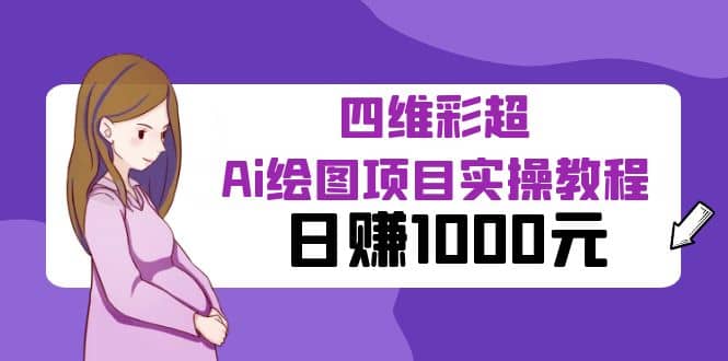 某公眾號(hào)付費(fèi)文章：四維彩超Ai繪圖項(xiàng)目實(shí)操教程，日賺1000元插圖