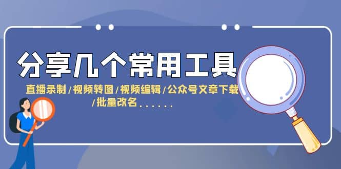 分享幾個(gè)常用工具 直播錄制/視頻轉(zhuǎn)圖/視頻編輯/公眾號(hào)文章下載/改名……插圖
