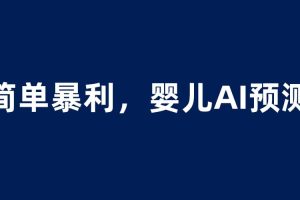 嬰兒思維彩超AI項(xiàng)目，一單199暴利簡單，一天保守1000＋