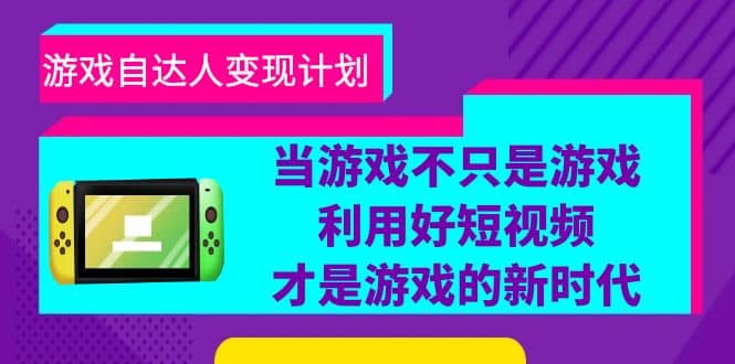 游戲·自達(dá)人變現(xiàn)計劃，當(dāng)游戲不只是游戲，利用好短視頻才是游戲的新時代插圖