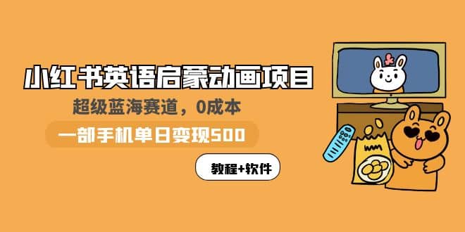 小紅書英語啟蒙動畫項目：藍海賽道 0成本，一部手機日入500 （教程 資源）插圖
