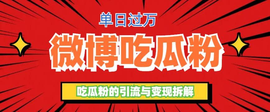 微博吃瓜粉引流玩法，輕松日引100粉變現500插圖