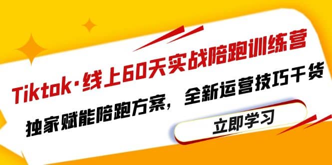 Tiktok·線上60天實戰陪跑訓練營，獨家賦能陪跑方案，全新運營技巧干貨插圖