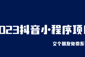 2023抖音小程序項目，變現邏輯非常很簡單，當天變現，次日提現