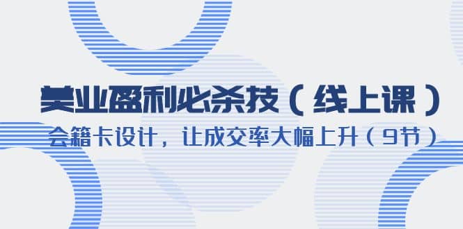 美業盈利·必殺技（線上課）-會籍卡設計，讓成交率大幅上升（9節）插圖