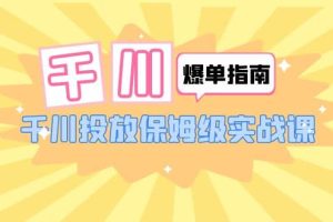 千川-爆單實戰(zhàn)指南：千川投放保姆級實戰(zhàn)課（22節(jié)課時）