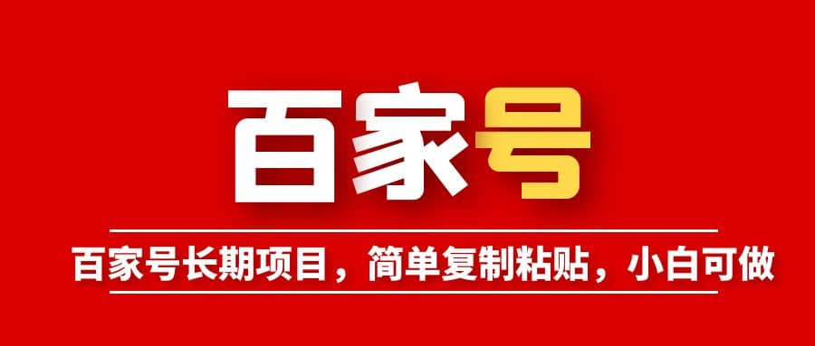 百家號長期項目，簡單復制粘貼，小白可做插圖
