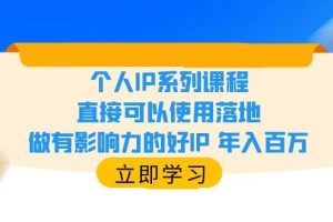 個人IP系列課程，直接可以使用落地，做有影響力的好IP 年入百萬