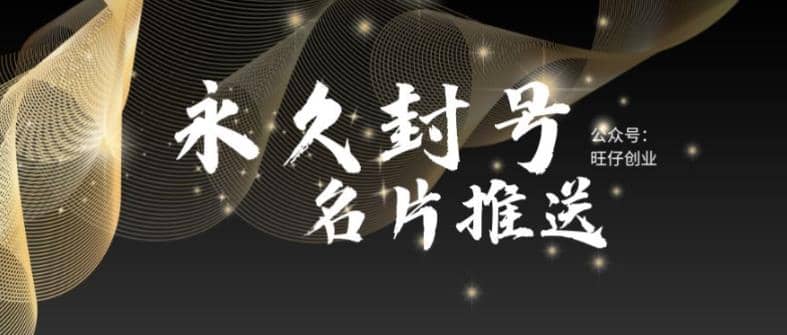 最新微信號永久封號名片推送技術(shù)，封號后還是能名片推送消息插圖