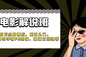《電影解說班》百萬點(diǎn)贊爆款、配音入門、1分鐘出字幕PR剪輯、直播文案課等