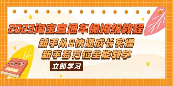 2023淘寶直通車保姆級教程：新手從0快速成長實操，新手多方位全能教學插圖