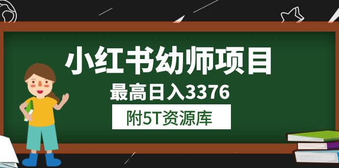 小紅書幼師項目（1.0 2.0 3.0）學員最高日入3376【更新23年6月】附5T資源庫插圖