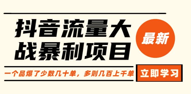 抖音流量大戰暴利項目：一個品爆了少數幾十單，多則幾百上千單（原價1288）插圖
