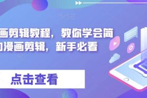 最新漫畫剪輯教程，教你學(xué)會簡單的漫畫剪輯，新手必看