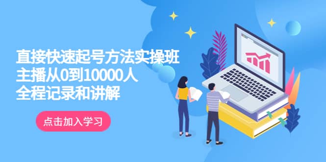 真正的直接快速起號方法實操班：主播從0到10000人的全程記錄和講解插圖