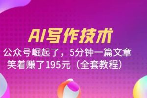 AI寫作技術：公眾號崛起了，5分鐘一篇文章，笑著賺了195元（全套教程）