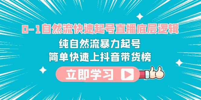 0-1自然流快速起號直播 底層邏輯 純自然流暴力起號 簡單快速上抖音帶貨榜插圖