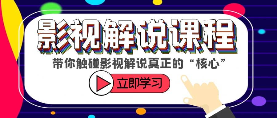 某收費影視解說課程，帶你觸碰影視解說真正的“核心”插圖