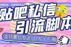 最新外面賣500多一套的百度貼吧私信機，日發私信十萬條【教程 軟件】