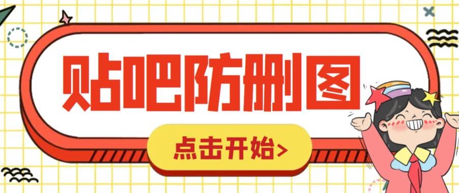 外面收費100一張的貼吧發貼防刪圖制作詳細教程【軟件 教程】插圖