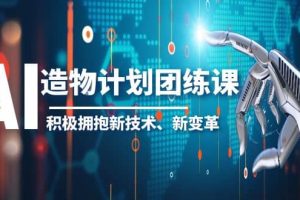 2023AI·造物·計(jì)劃團(tuán)練課第一期，積極擁抱新技術(shù)、新變革