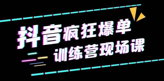 抖音短視頻瘋狂-爆單訓練營現(xiàn)場課（新）直播帶貨 實戰(zhàn)案例插圖