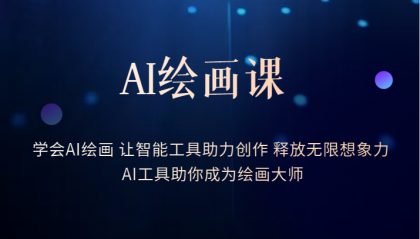 AI繪畫課：讓智能工具助力創(chuàng)作 釋放無限想象力 助你成為繪畫大師插圖