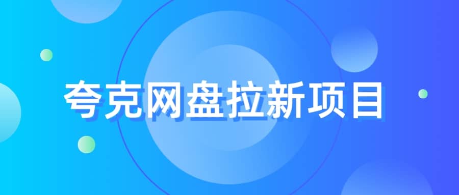 夸克?網(wǎng)盤拉新項(xiàng)目，實(shí)操?三天，賺了1500，保姆級(jí)?教程分享插圖