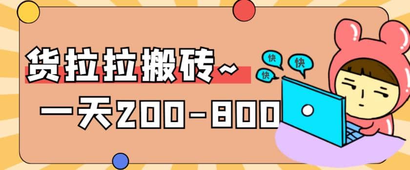 “穩定無坑”貨拉拉搬磚項目，一天200-800，某工作室收費5980插圖