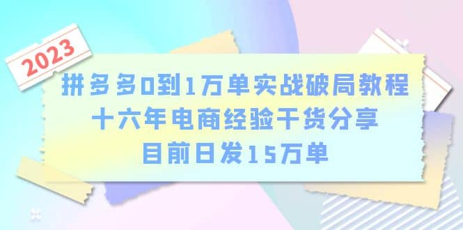 拼多多0到1萬單實戰破局教程，十六年電商經驗干貨分享，目前日發15萬單插圖