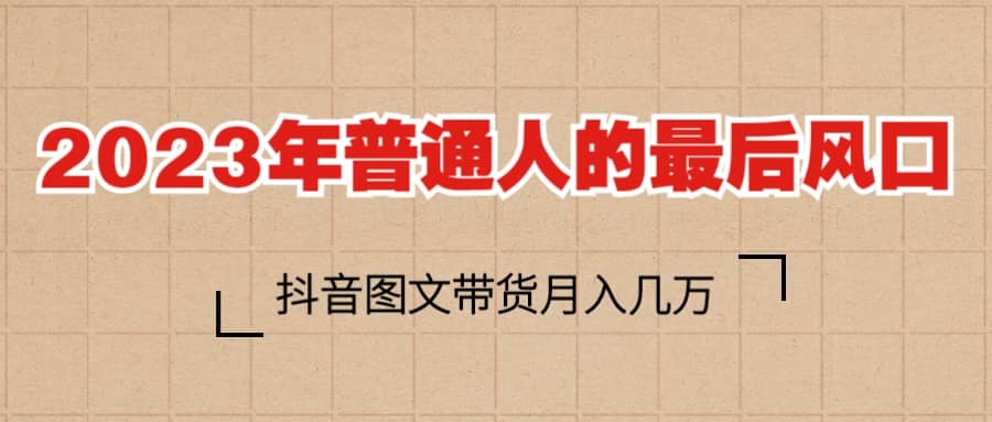 2023普通人的最后風口，抖音圖文帶貨月入幾萬插圖