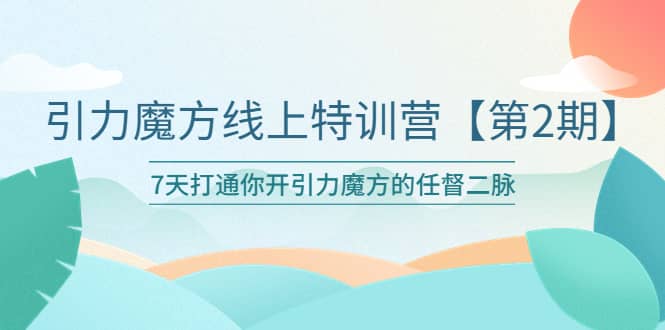 引力魔方線上特訓營【第二期】五月新課，7天打通你開引力魔方的任督二脈插圖