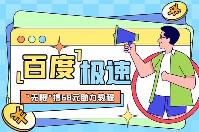 某度極速新人拉新，外面號稱“無限”擼68紅包的項目解析【教程 步驟】插圖