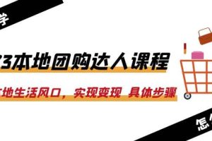 2023本地團購達人課程：抓住本地生活風口，實現變現 具體步驟（22節課）