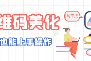 二維碼美化詳細教程，小白也可以制作出個性二維碼