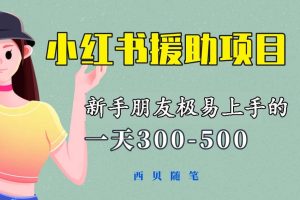 一天300-500！新手朋友極易上手的《小紅書援助項目》，絕對值得大家一試