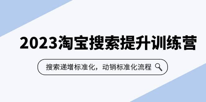 2023淘寶搜索-提升訓(xùn)練營(yíng)，搜索-遞增標(biāo)準(zhǔn)化，動(dòng)銷標(biāo)準(zhǔn)化流程（7節(jié)課）插圖