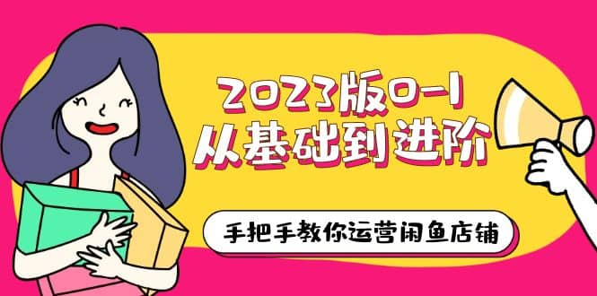 2023版0-1從基礎到進階，手把手教你運營閑魚店鋪（10節視頻課）插圖