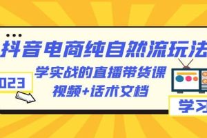 2023抖音電商·純自然流玩法：學實戰的直播帶貨課，視頻 話術文檔