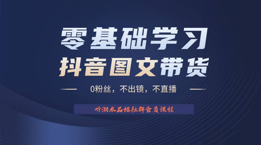 不出鏡 不直播 圖片剪輯日入1000 2023后半年風口項目抖音圖文帶貨掘金計劃插圖