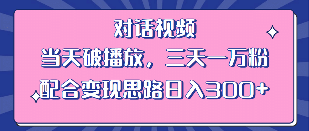 情感類對話視頻 當天破播放 三天一萬粉 配合變現思路日入300 （教程 素材）插圖