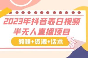 2023年抖音表白視頻半無人直播項目 一單賺19.9到39.9元（教程 資源 話術）
