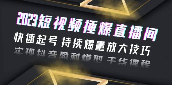 2023短視頻捶爆直播間：快速起號 持續(xù)爆量放大技巧 實(shí)現(xiàn)抖音盈利模型 干貨插圖