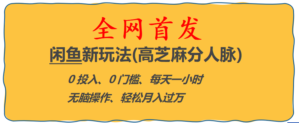全網首發! 閑魚新玩法(高芝麻分人脈)0投入 0門檻,每天一小時,輕松月入過萬插圖
