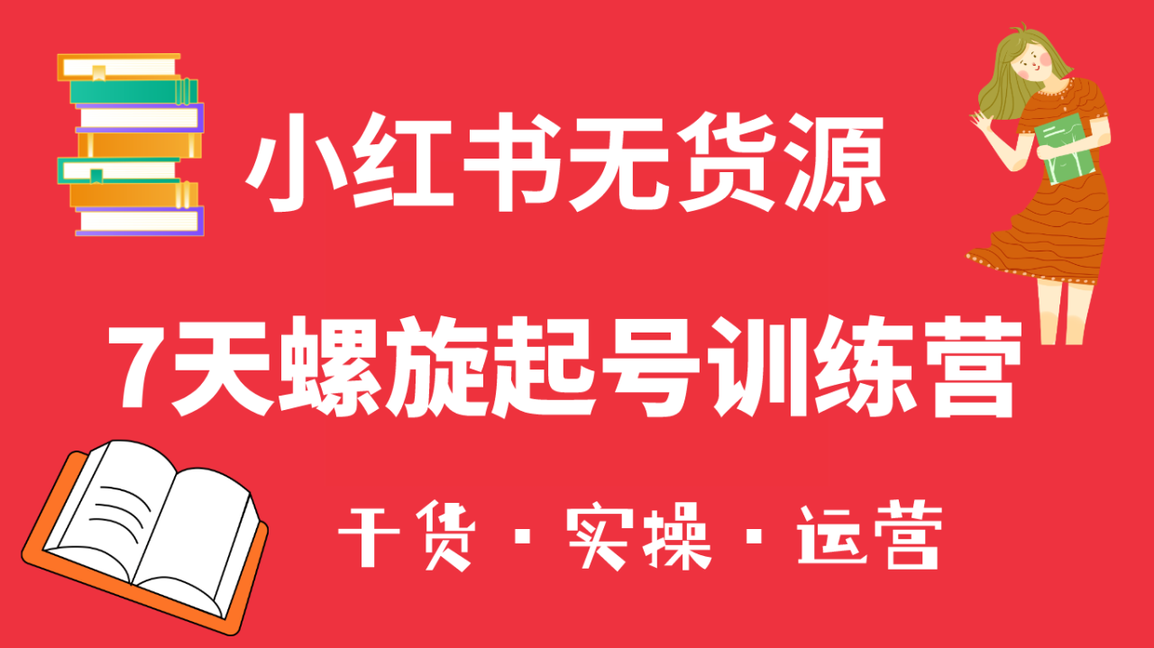 小紅書7天螺旋起號訓練營，小白也能輕松起店（干貨 實操 運營）插圖