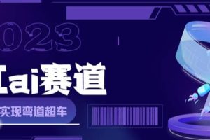 網紅Ai賽道，全方面解析快速變現攻略，手把手教你用Ai繪畫實現月入過萬